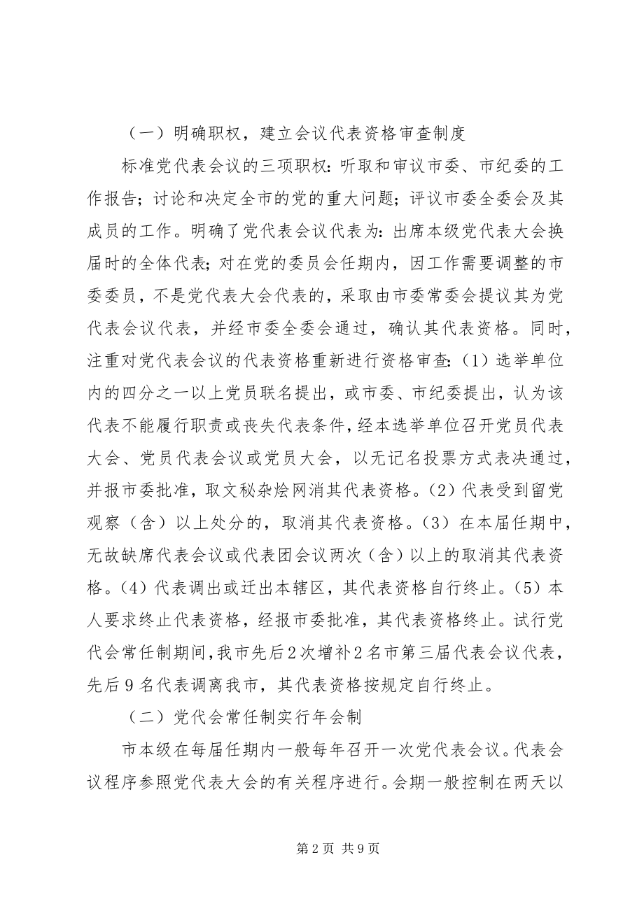 2023年完善党代会常任制工作几点建议.docx_第2页