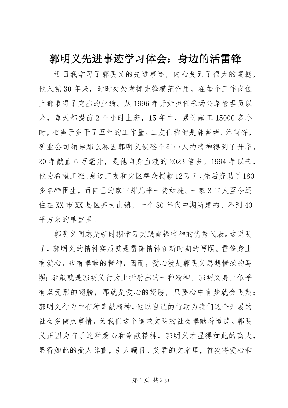 2023年郭明义先进事迹学习体会身边的活雷锋.docx_第1页