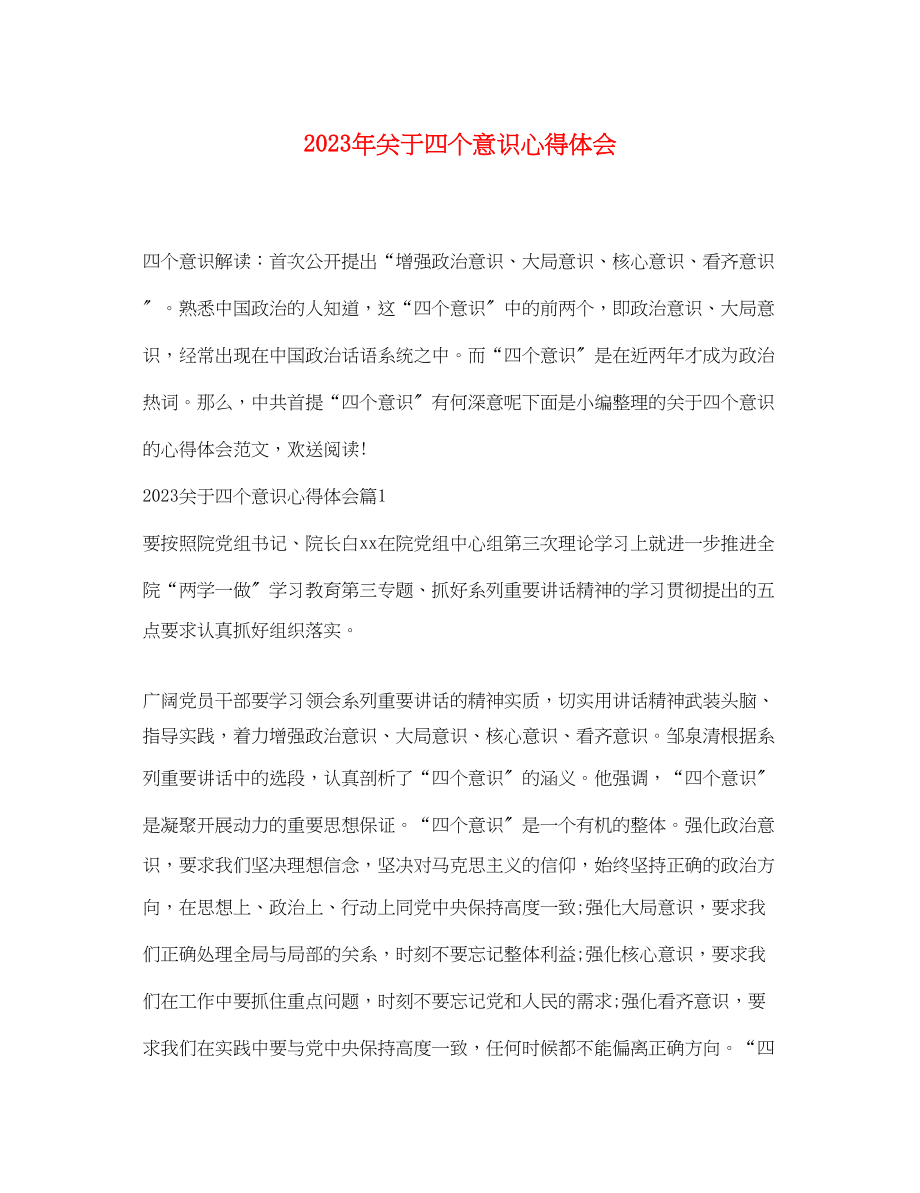 2023年关于四个意识心得体会.docx_第1页