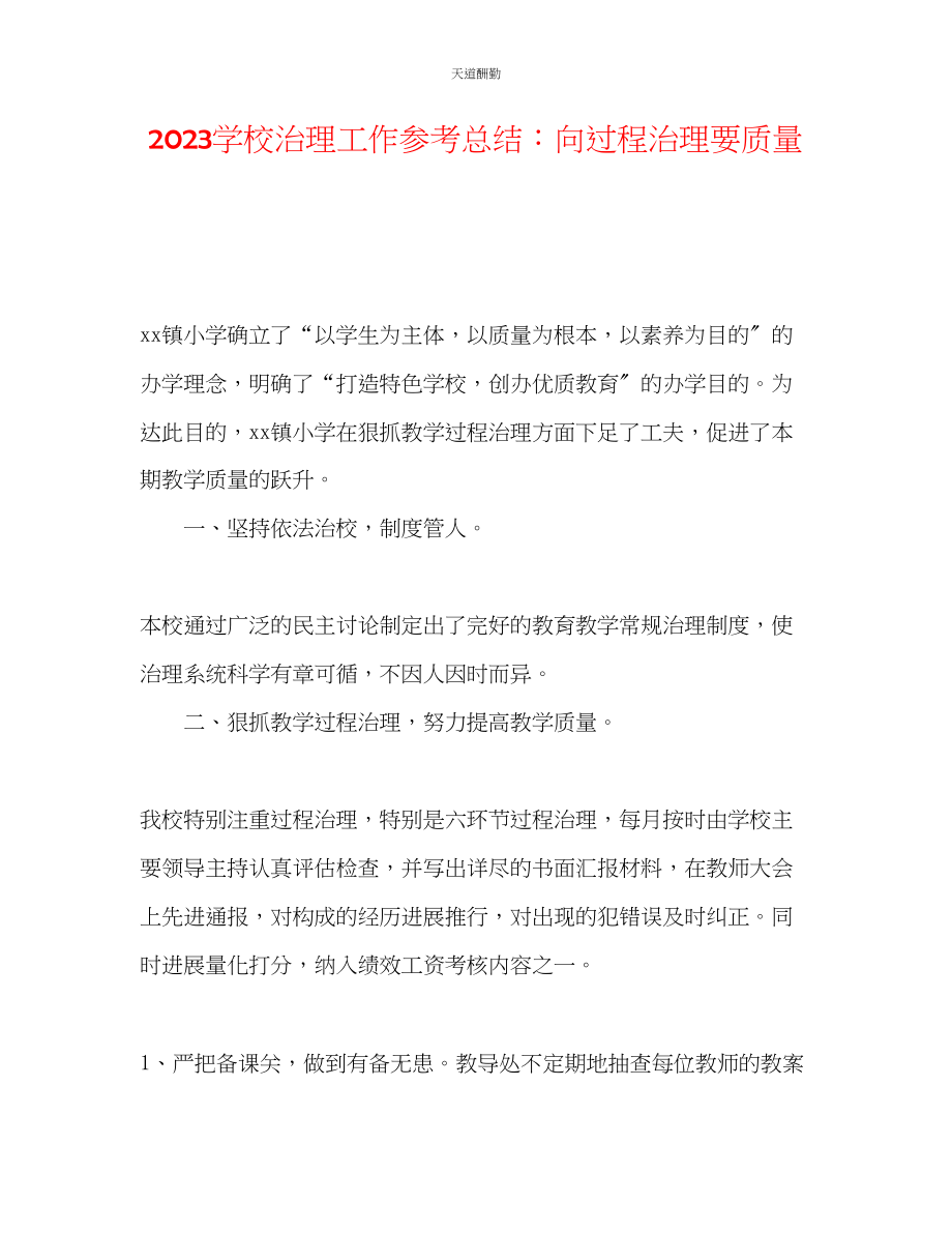 2023年学校管理工作总结向过程管理要质量.docx_第1页