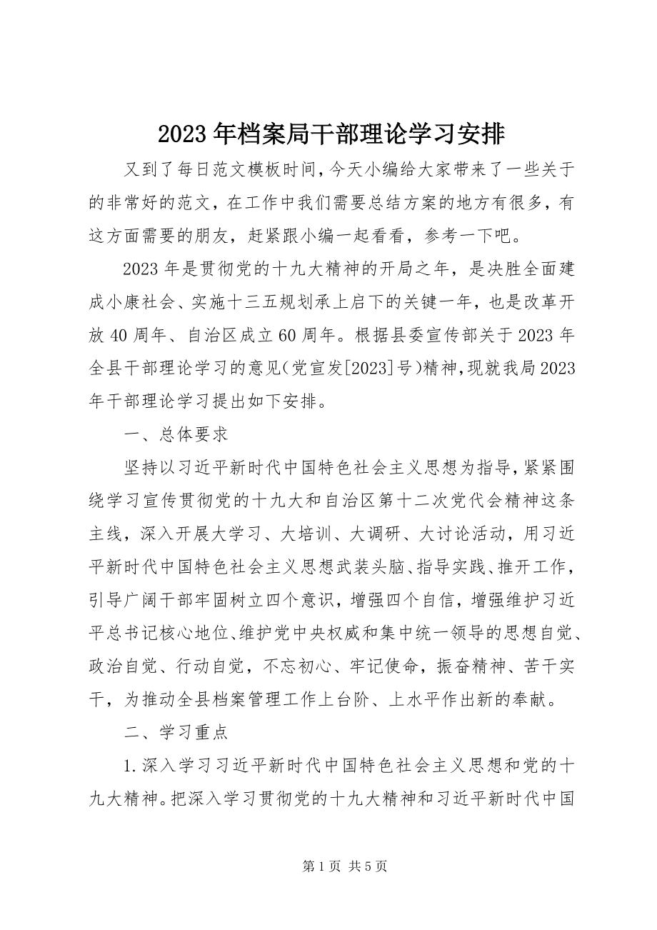 2023年档案局干部理论学习安排.docx_第1页