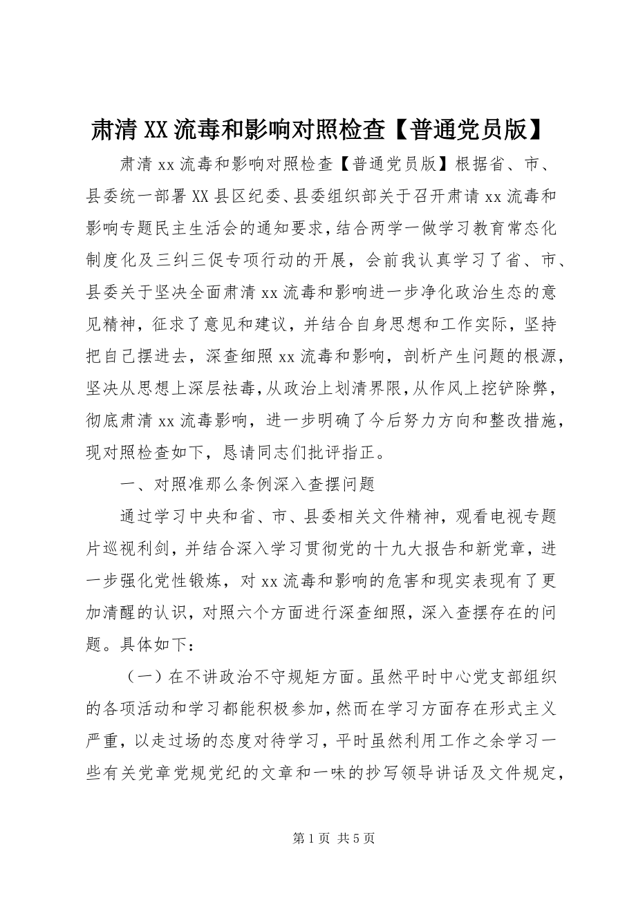 2023年肃清XX流毒和影响对照检查普通党员版.docx_第1页