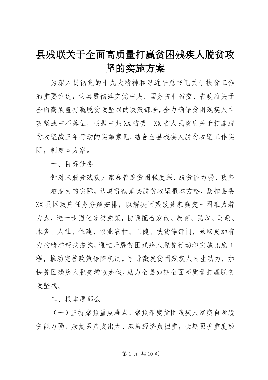 2023年县残联关于全面高质量打赢贫困残疾人脱贫攻坚的实施方案.docx_第1页