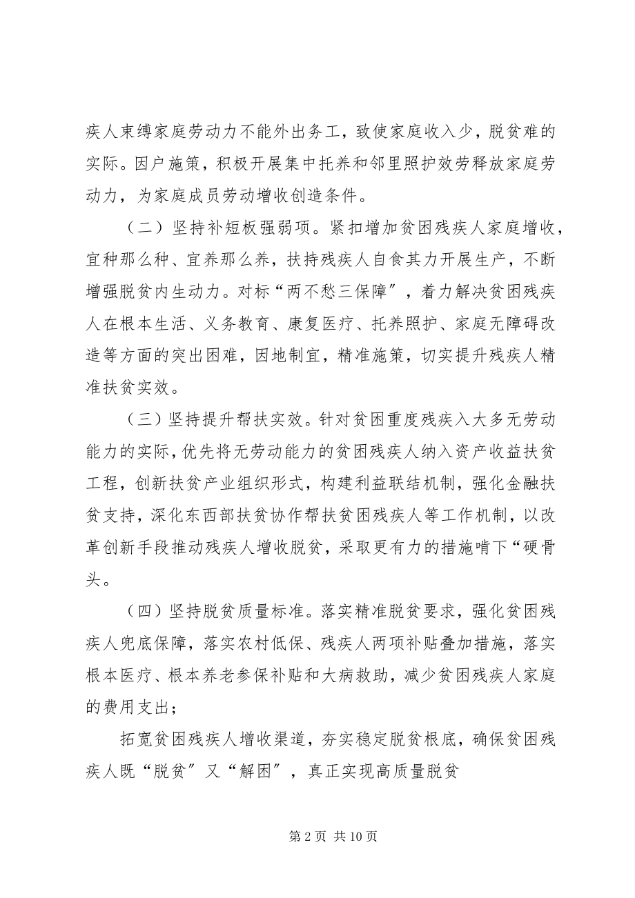 2023年县残联关于全面高质量打赢贫困残疾人脱贫攻坚的实施方案.docx_第2页