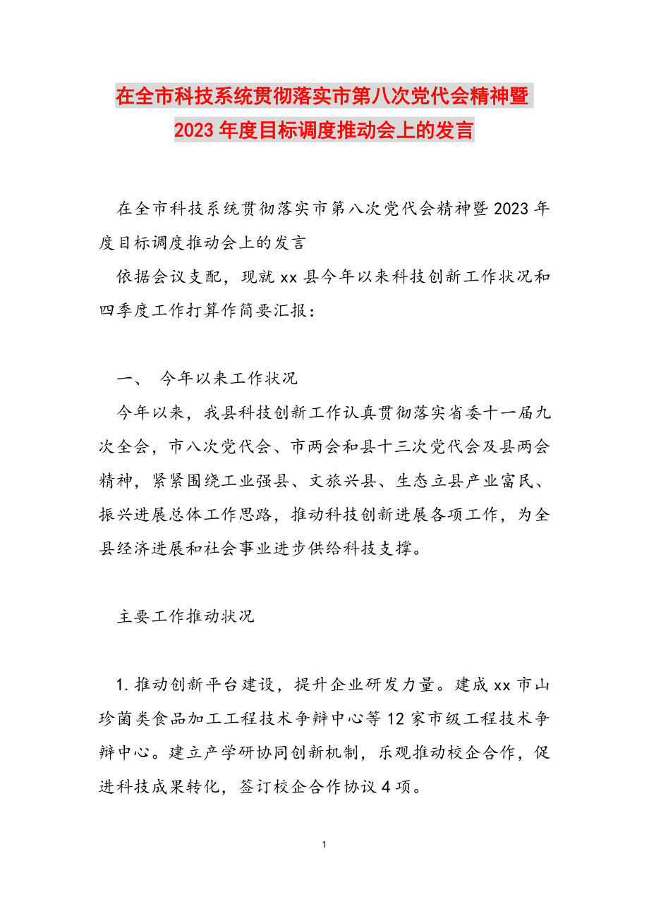 在全市科技系统贯彻落实市第八次党代会精神暨2023年度目标调度推进会上的发言.docx_第1页