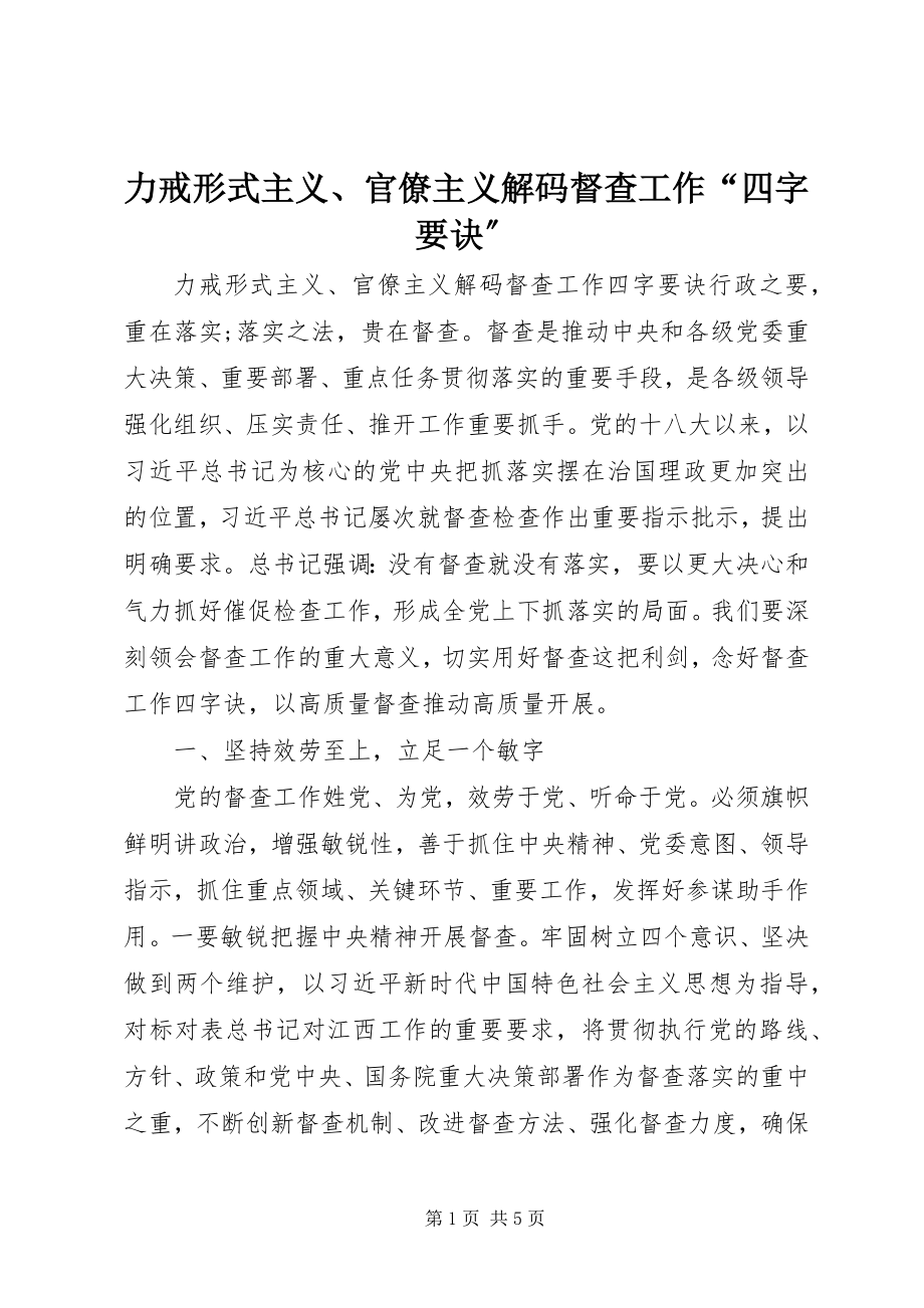 2023年力戒形式主义、官僚主义解码督查工作“四字要诀”.docx_第1页