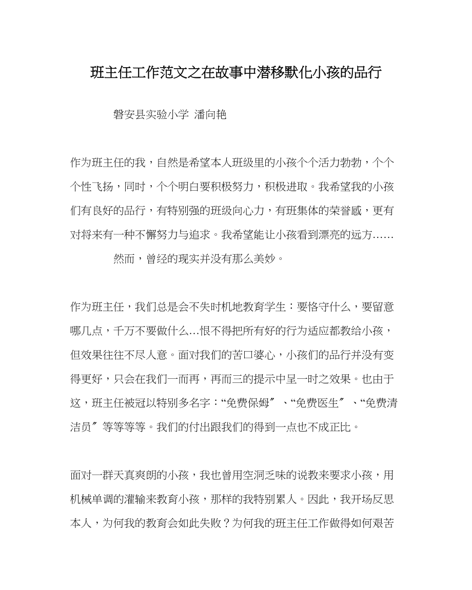 2023年班主任工作在故事中潜移默化孩子的品行.docx_第1页