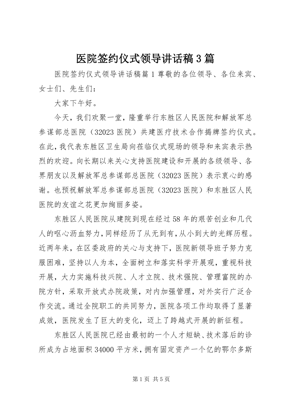 2023年医院签约仪式领导致辞稿3篇.docx_第1页