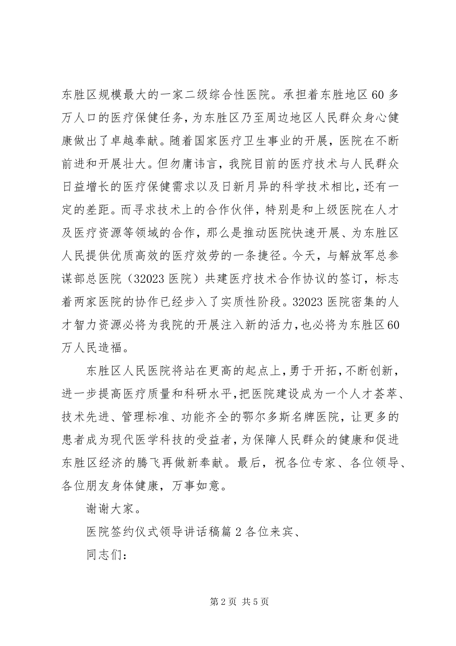 2023年医院签约仪式领导致辞稿3篇.docx_第2页