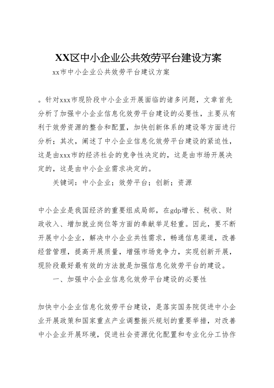 2023年区中小企业公共服务平台建设方案 4.doc_第1页