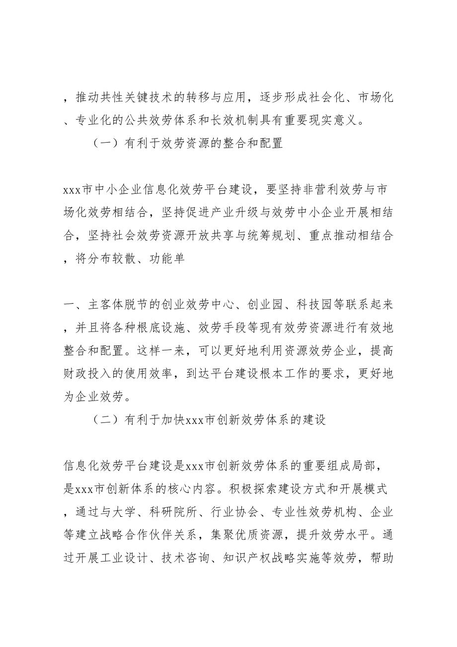 2023年区中小企业公共服务平台建设方案 4.doc_第2页