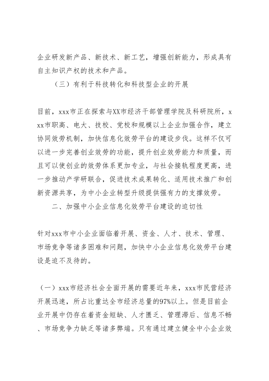 2023年区中小企业公共服务平台建设方案 4.doc_第3页