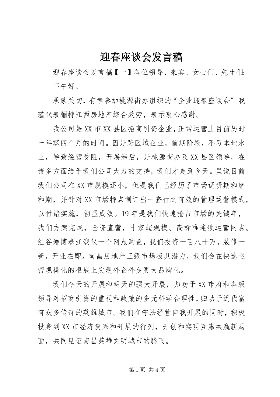 2023年迎春座谈会发言稿.docx_第1页