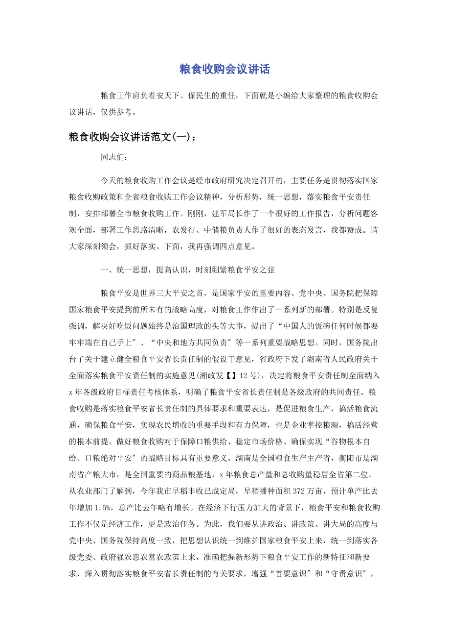 2023年粮食收购会议讲话.docx_第1页