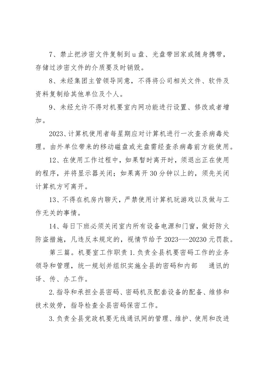 2023年党委机要室职责.docx_第2页