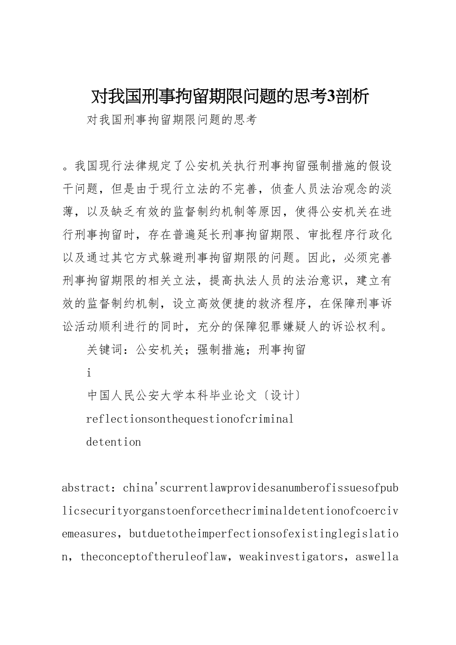 2023年对我国刑事拘留期限问题的思考3剖析.doc_第1页