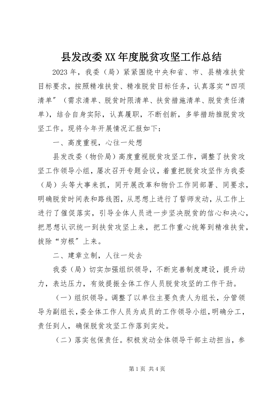 2023年县发改委度脱贫攻坚工作总结.docx_第1页