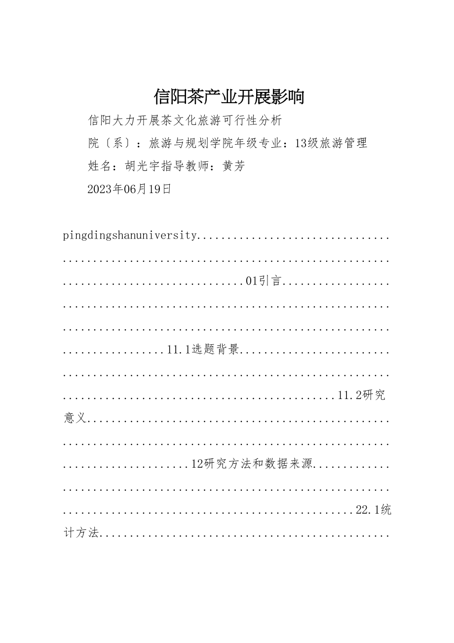 2023年信阳茶产业发展影响.doc_第1页