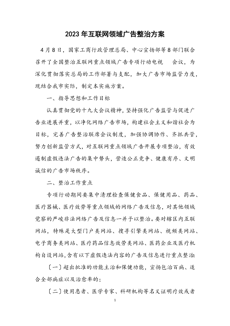 2023年互联网领域广告整治方案.docx_第1页