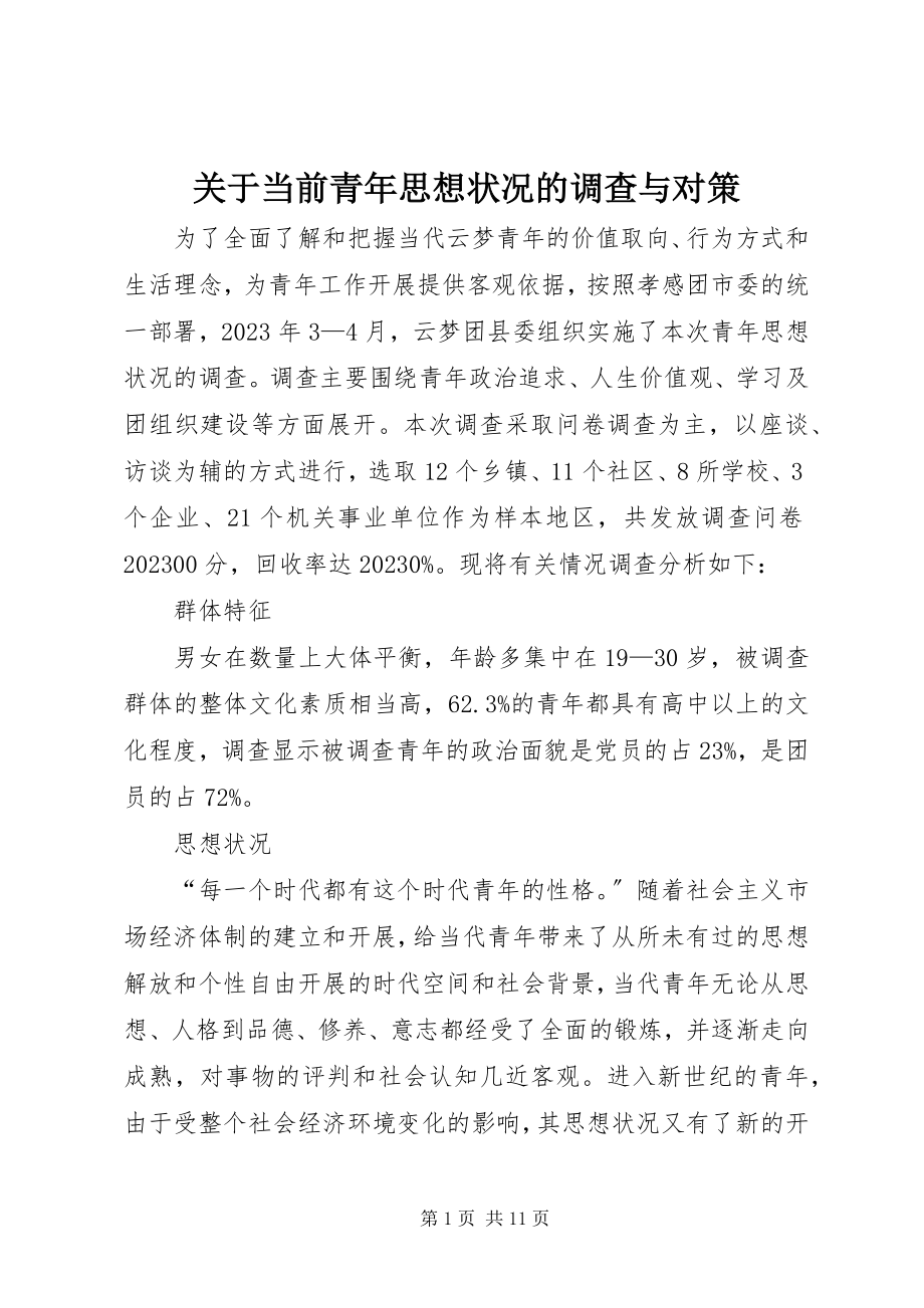 2023年当前青年思想状况的调查与对策.docx_第1页