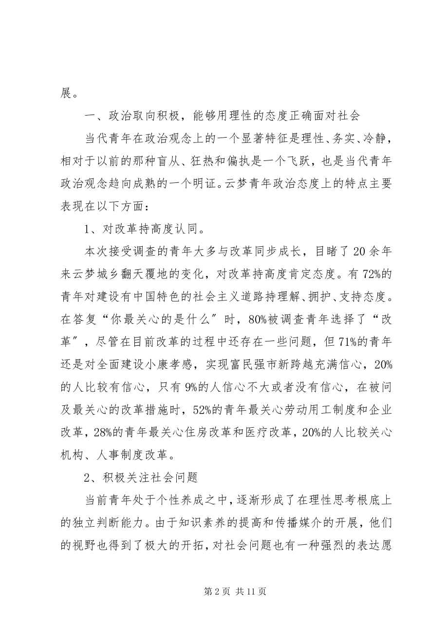 2023年当前青年思想状况的调查与对策.docx_第2页