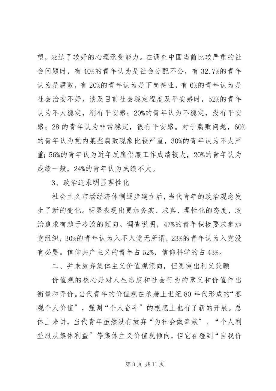 2023年当前青年思想状况的调查与对策.docx_第3页