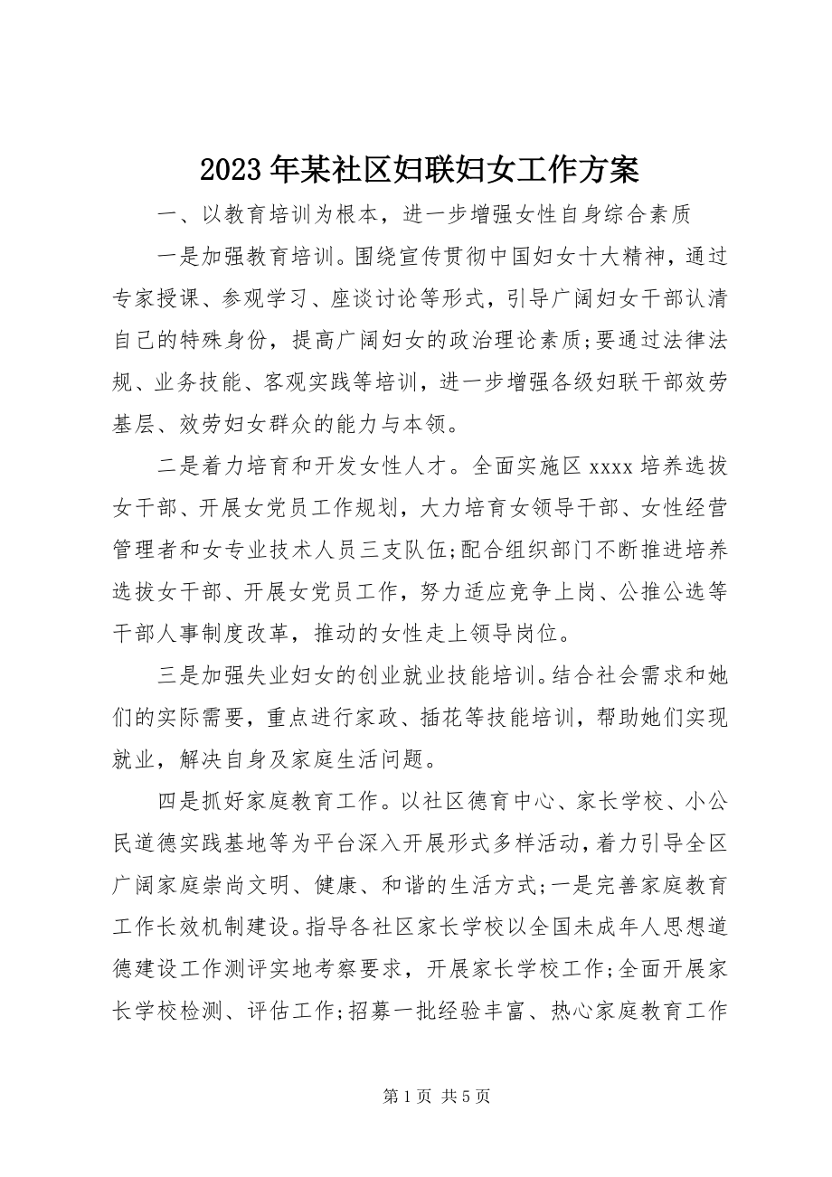 2023年某社区妇联妇女工作计划.docx_第1页