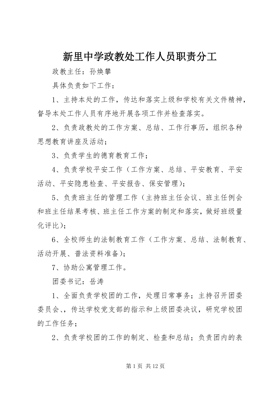 2023年新里中学政教处工作人员职责分工.docx_第1页