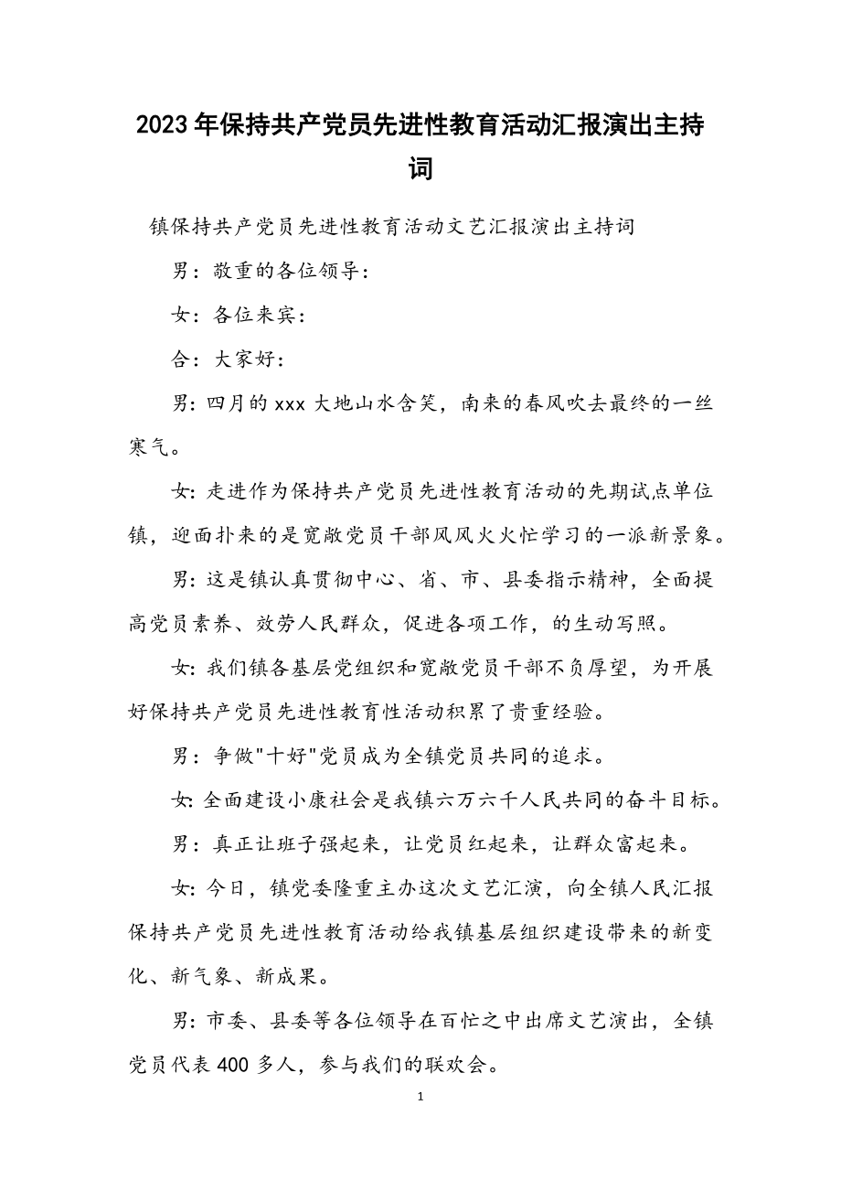 2023年保持共产党员先进性教育活动汇报演出主持词.docx_第1页