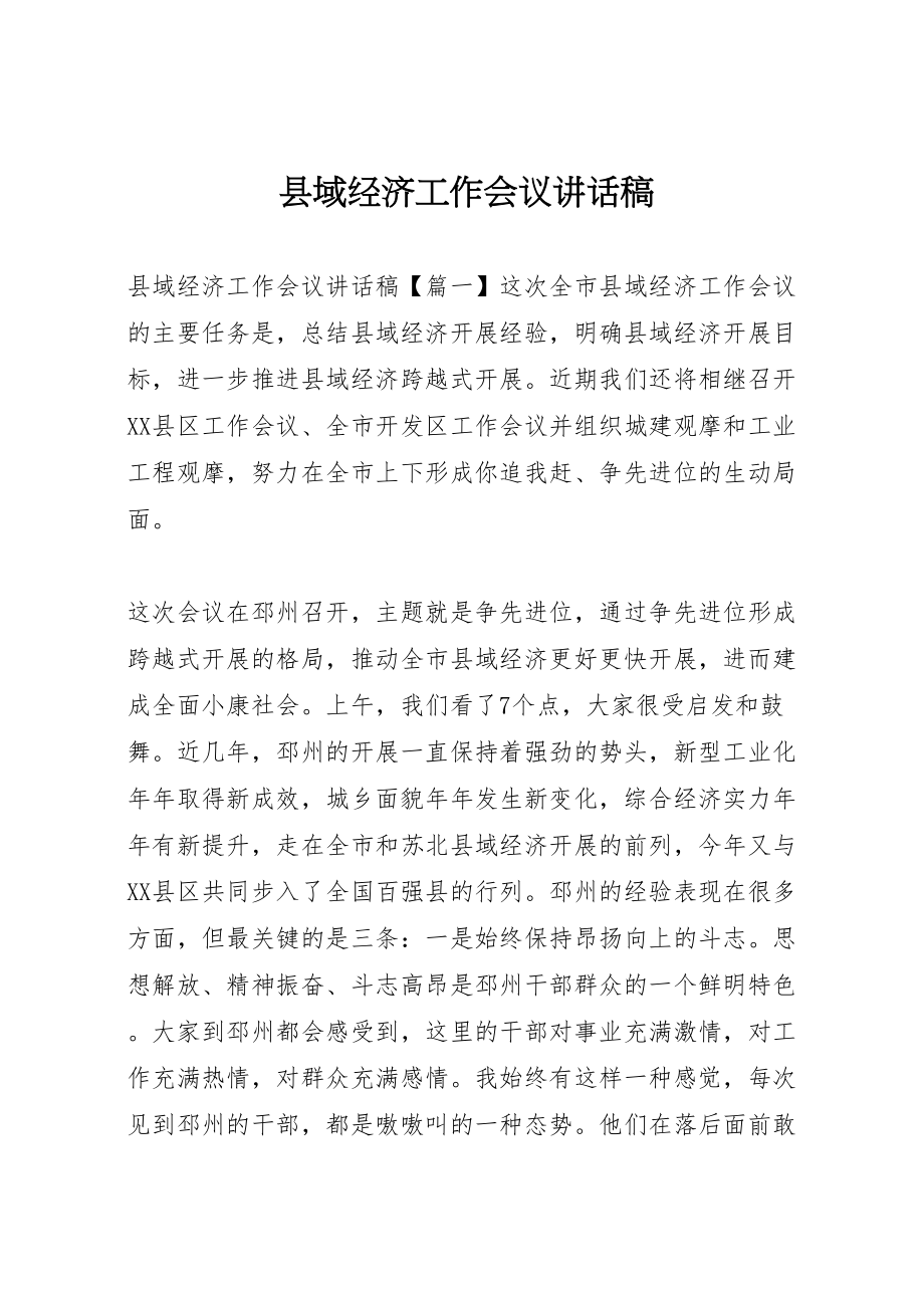 2023年县域经济工作会议致辞稿.doc_第1页