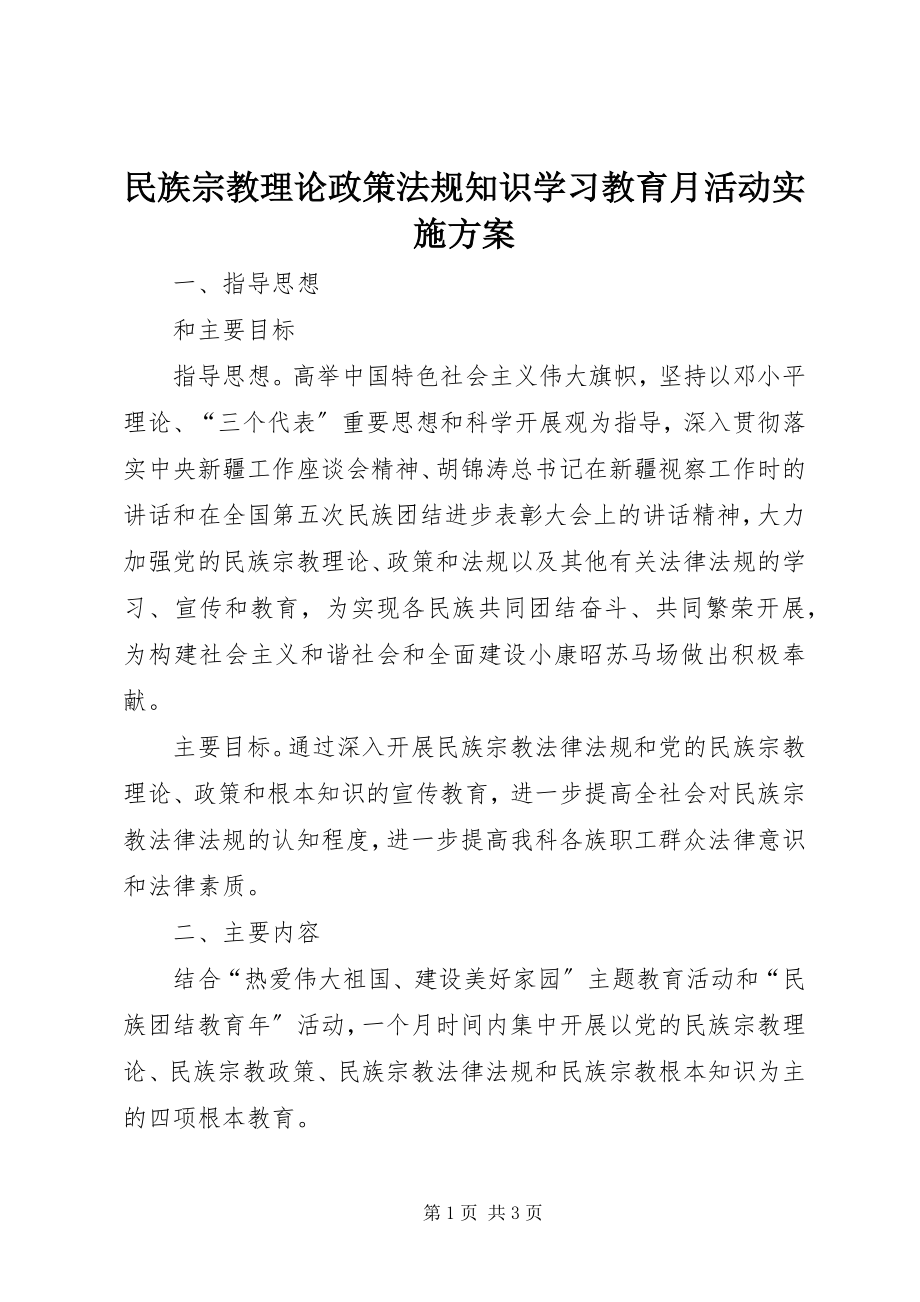 2023年民族宗教理论政策法规知识学习教育月活动实施方案.docx_第1页