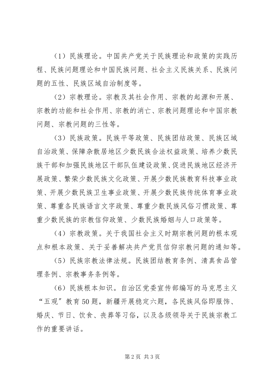 2023年民族宗教理论政策法规知识学习教育月活动实施方案.docx_第2页