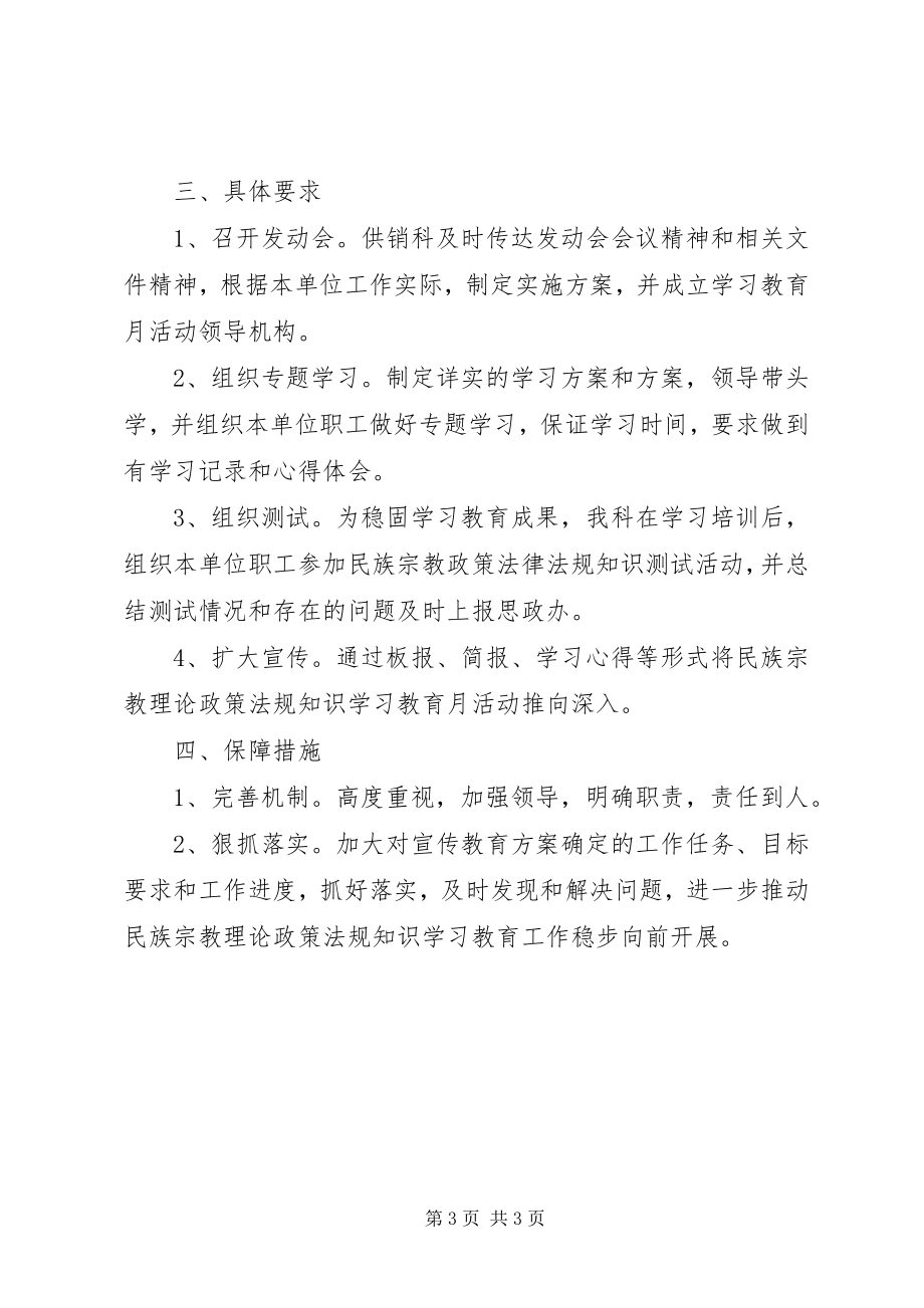 2023年民族宗教理论政策法规知识学习教育月活动实施方案.docx_第3页