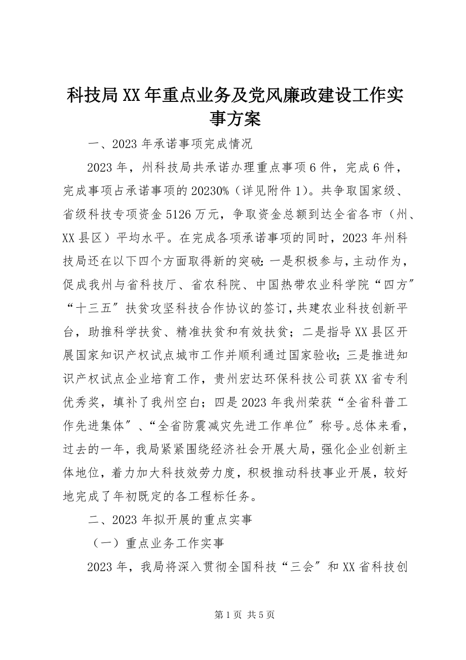 2023年科技局重点业务及党风廉政建设工作实事计划.docx_第1页