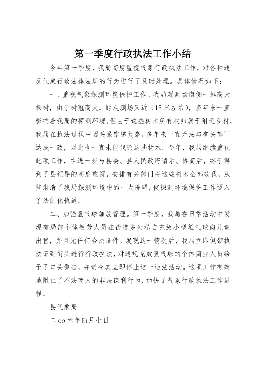 2023年第一季度行政执法工作小结新编.docx_第1页