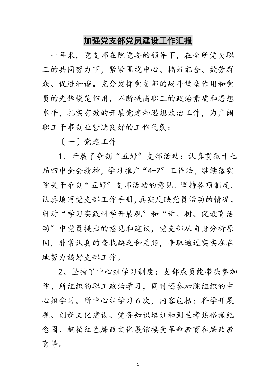 2023年加强党支部党员建设工作汇报范文.doc_第1页