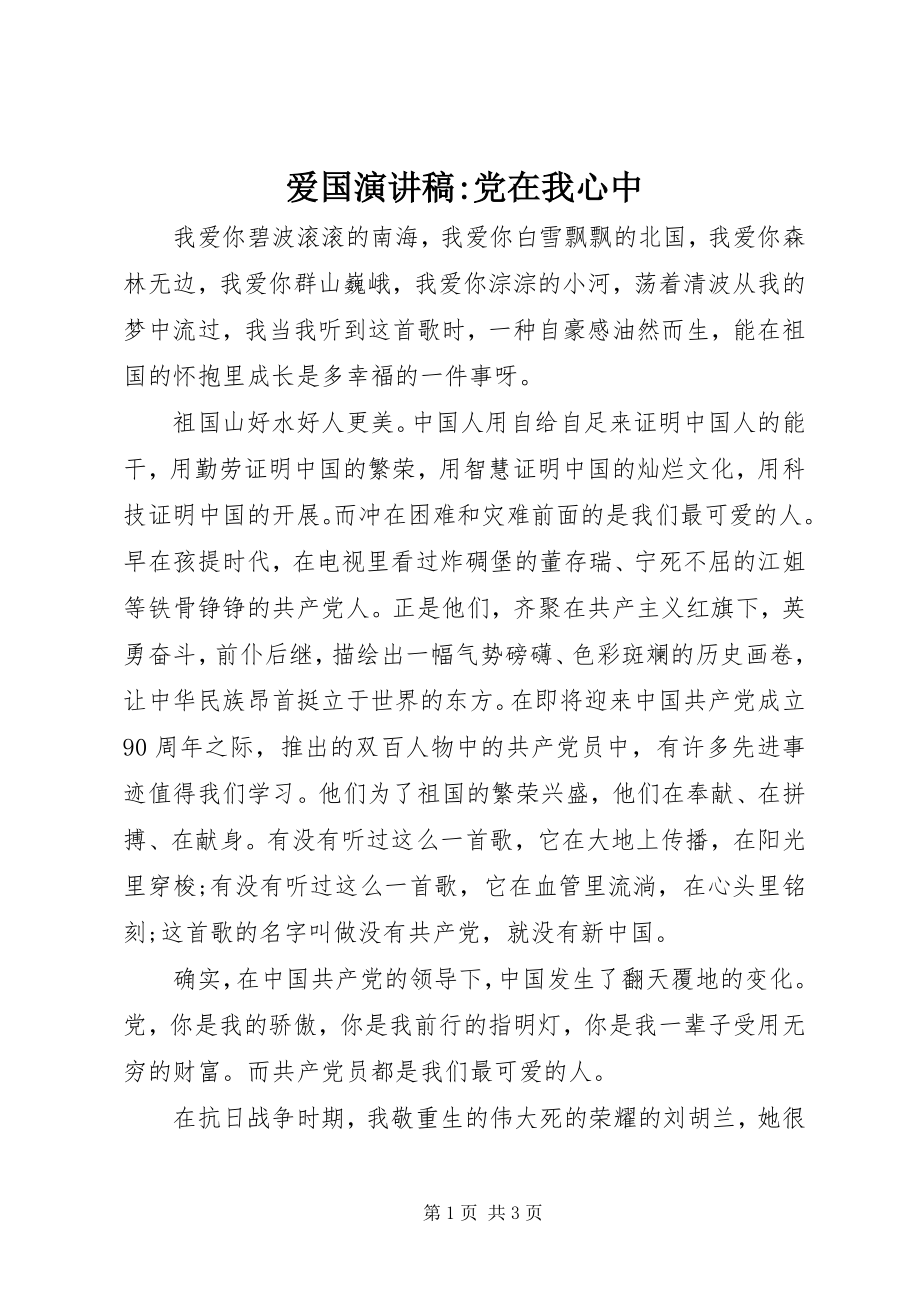 2023年爱国演讲稿党在我心中新编.docx_第1页