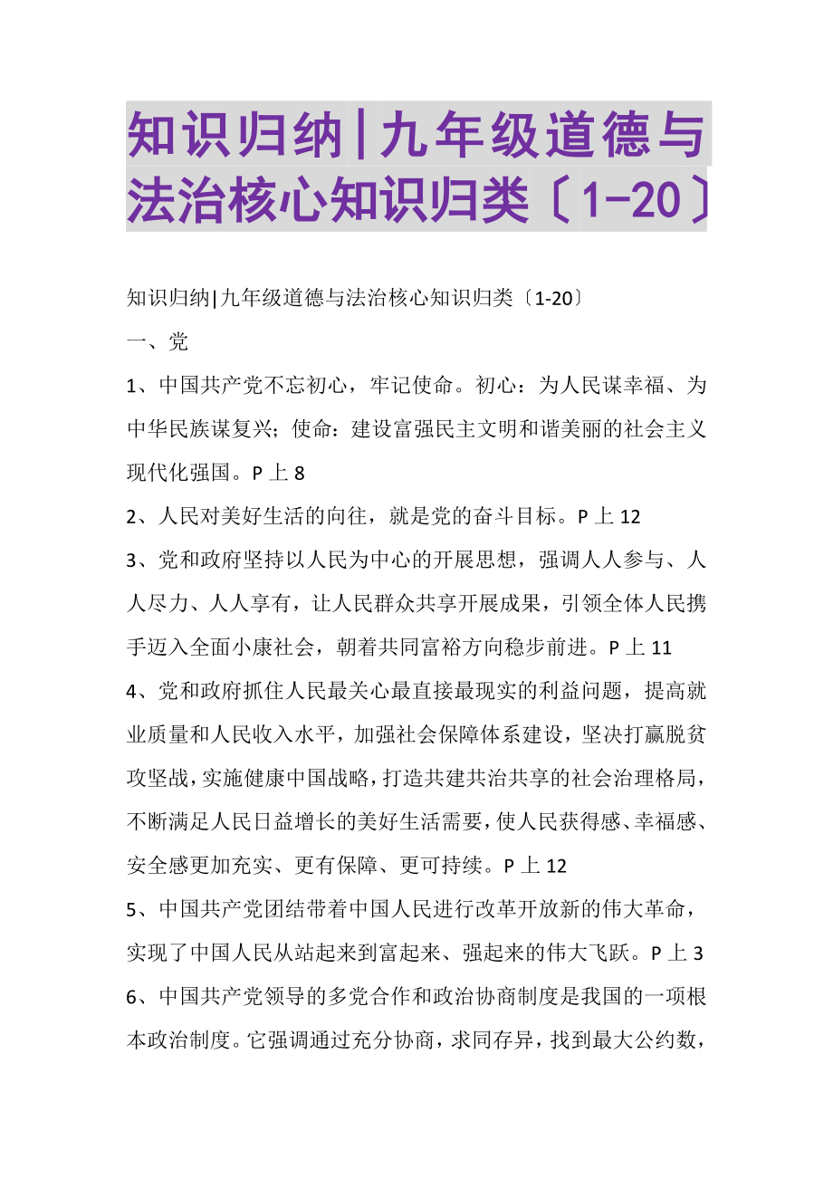 2023年知识归纳九年级道德与法治核心知识归类20.doc_第1页