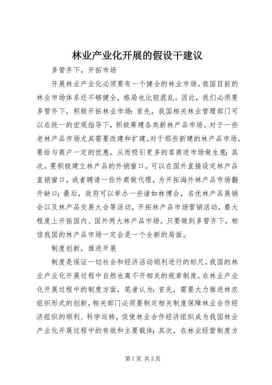 2023年林业产业化发展的若干建议.docx_第1页