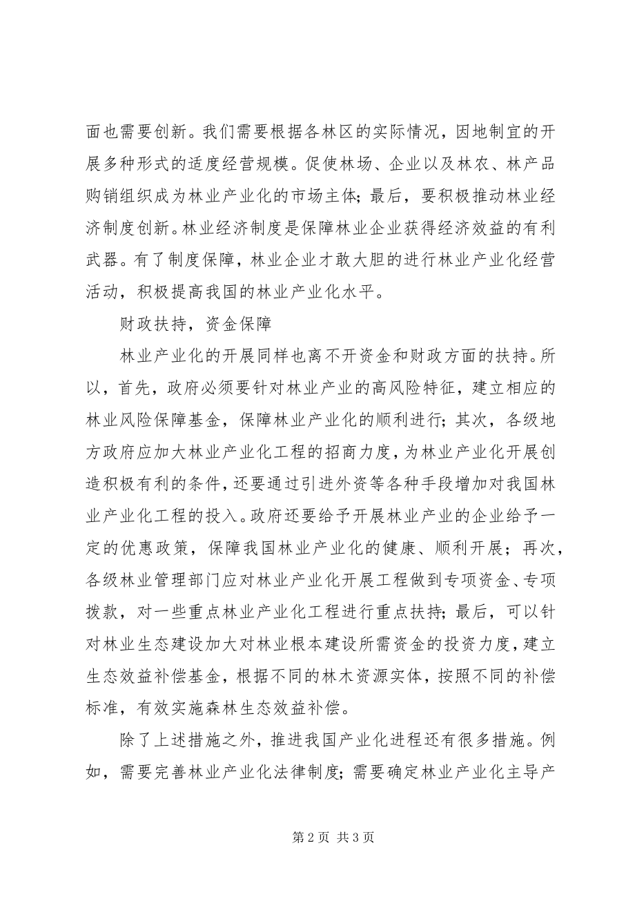 2023年林业产业化发展的若干建议.docx_第2页