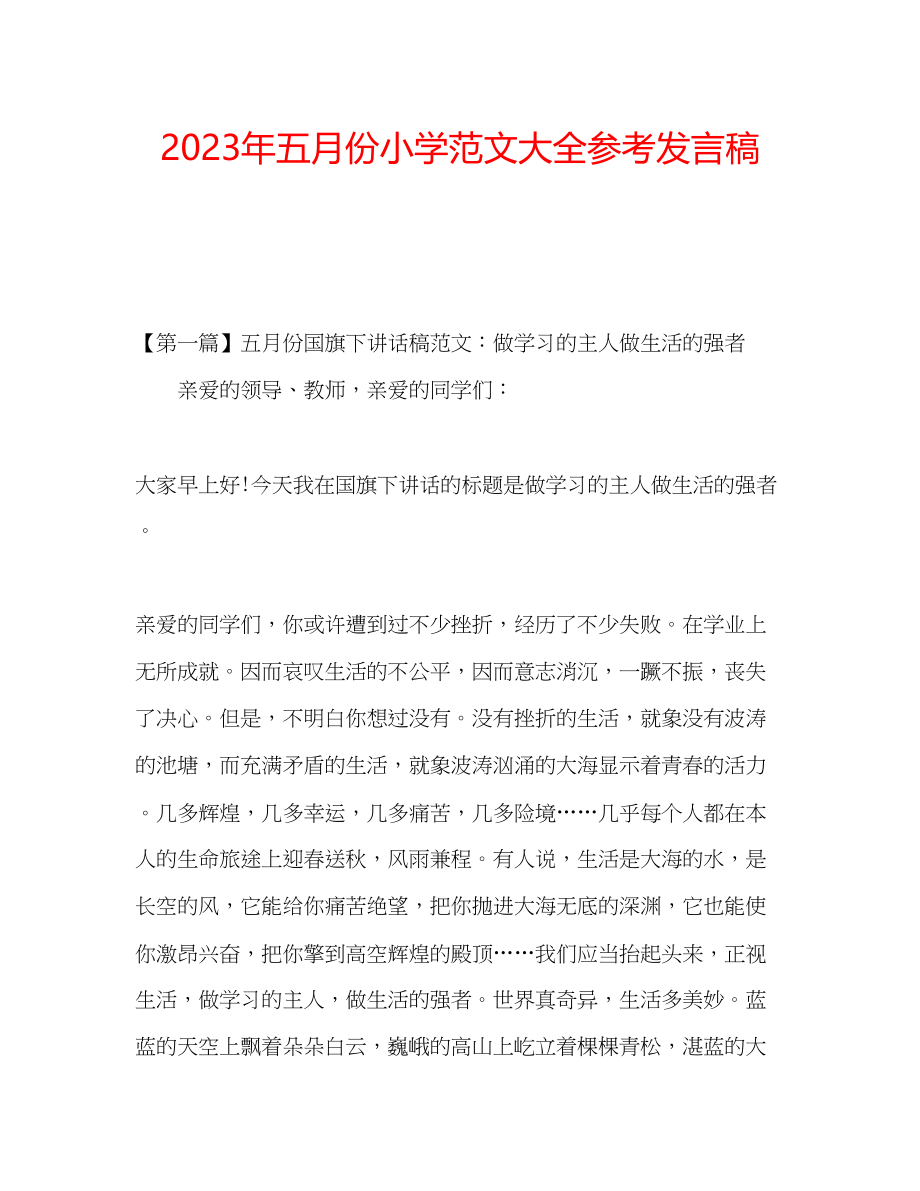 2023年五月份小学范文大全发言稿.docx_第1页