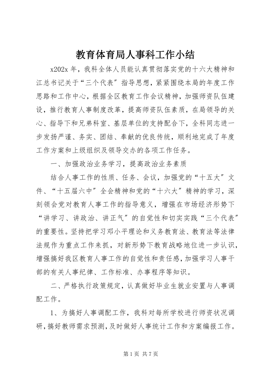 2023年教育局人事科工作小结.docx_第1页