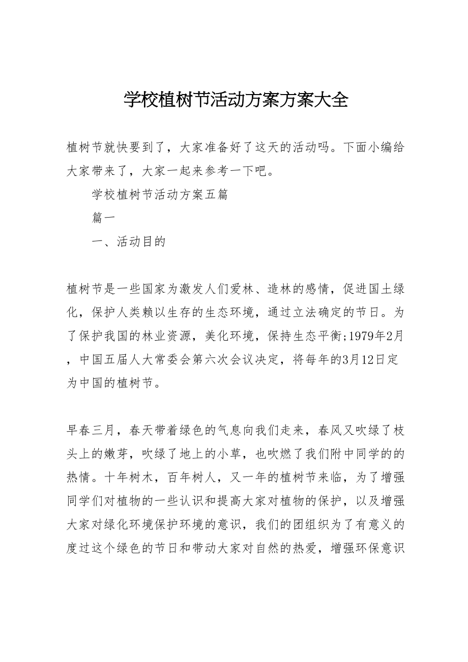 2023年学校植树节活动方案方案大全.doc_第1页