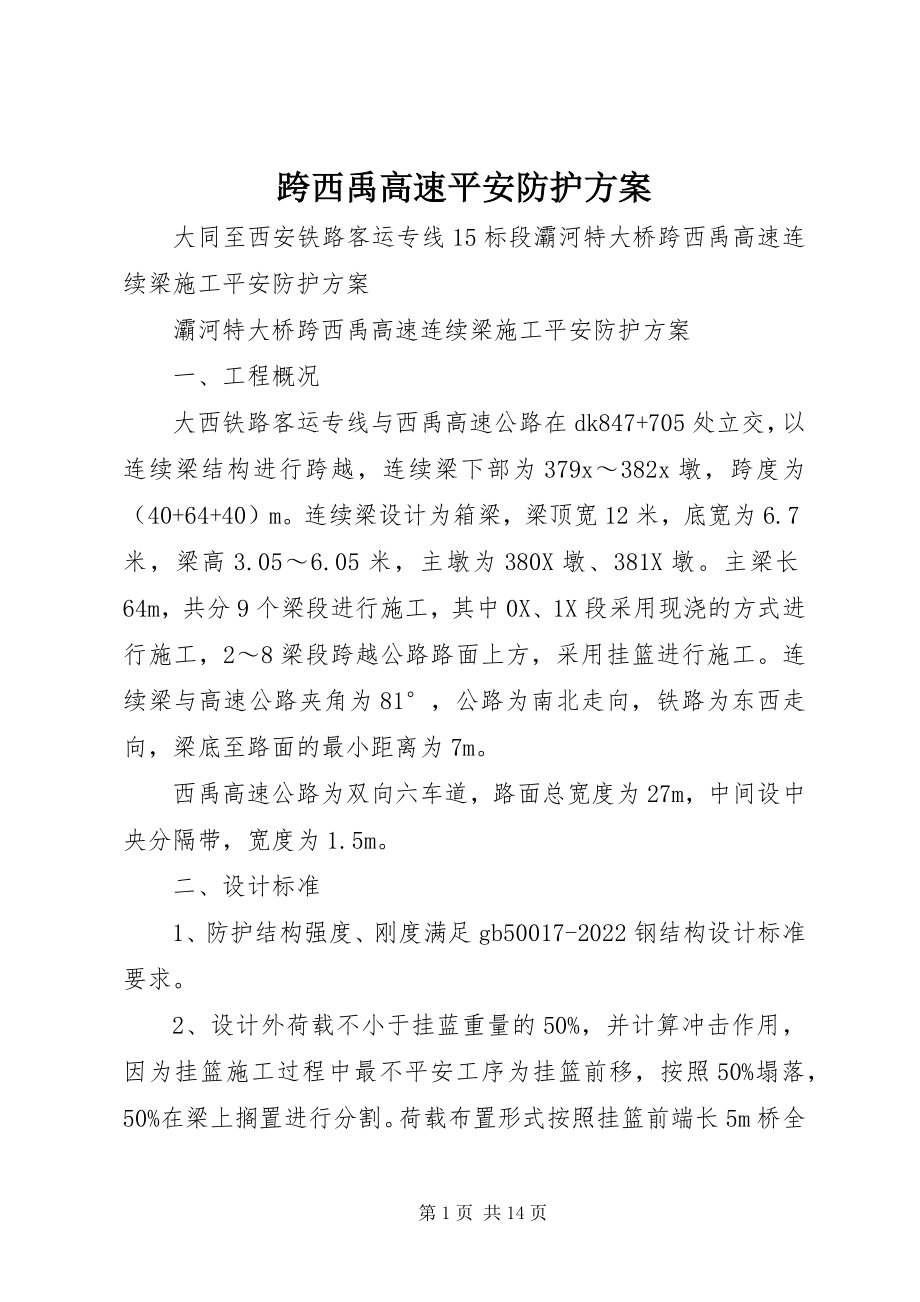 2023年跨西禹高速安全防护方案.docx_第1页