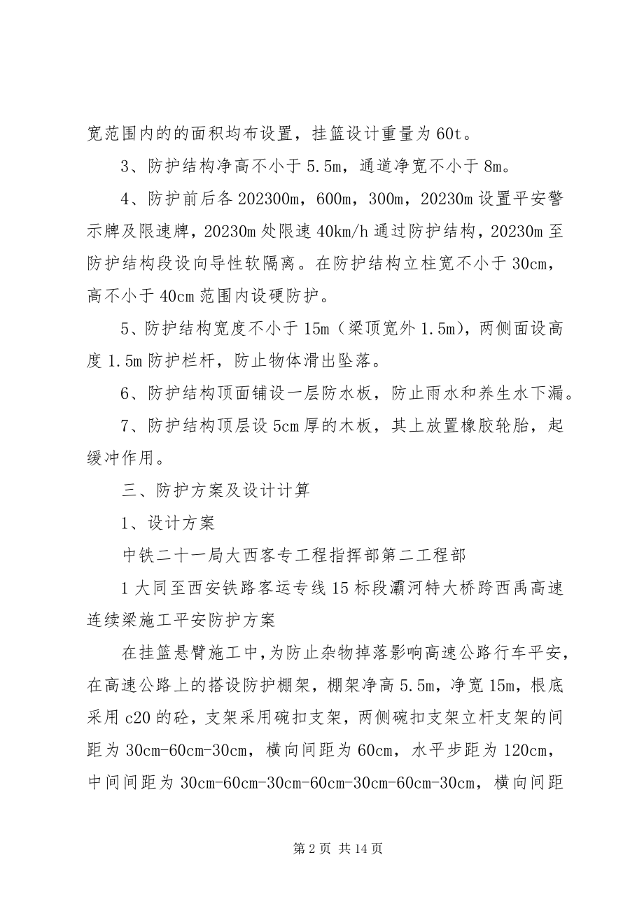 2023年跨西禹高速安全防护方案.docx_第2页