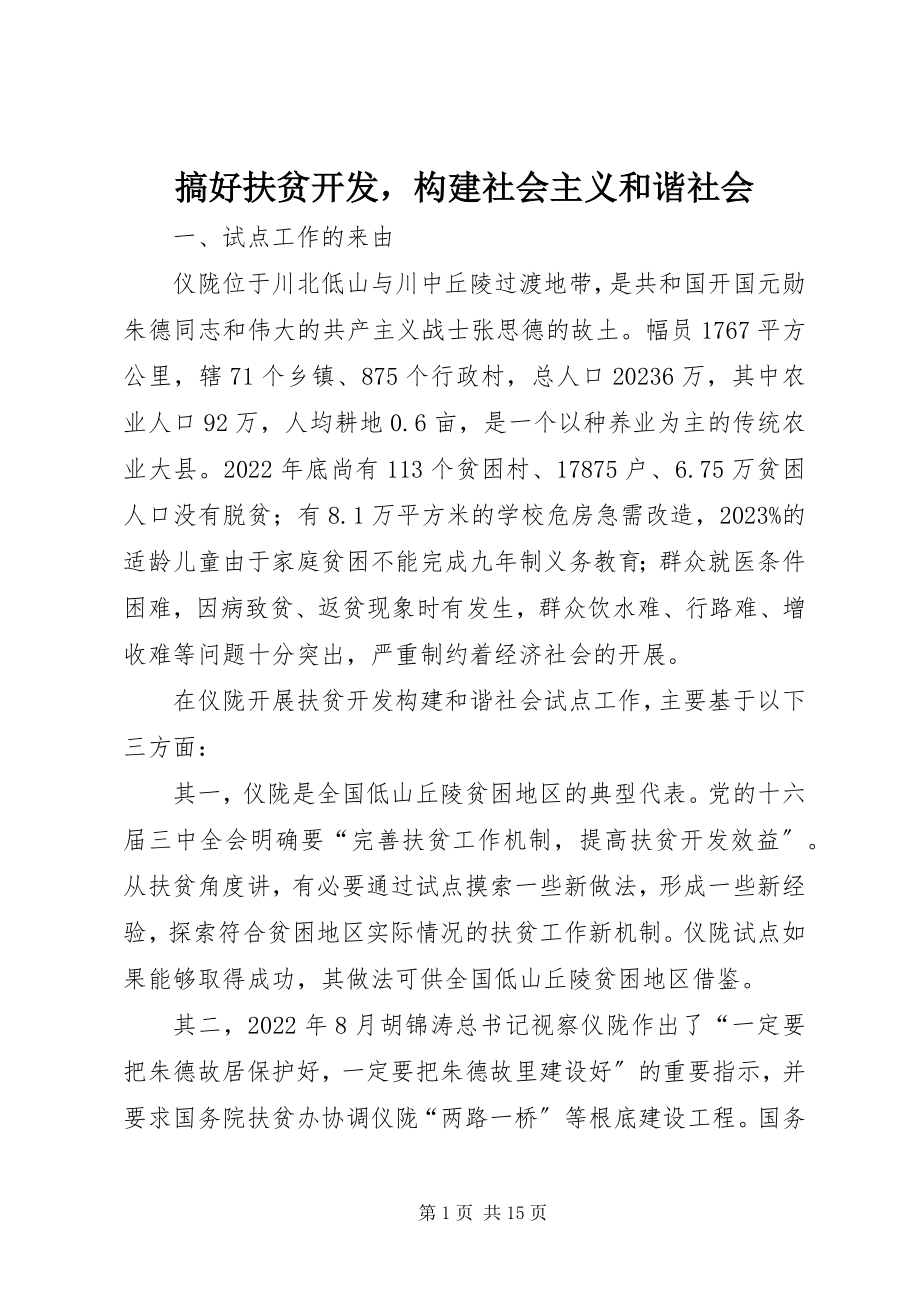 2023年搞好扶贫开发构建社会主义和谐社会.docx_第1页