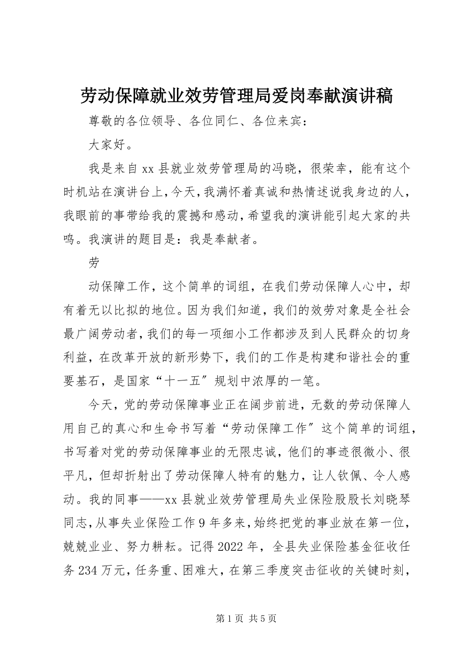 2023年劳动保障就业服务管理局爱岗奉献演讲稿.docx_第1页