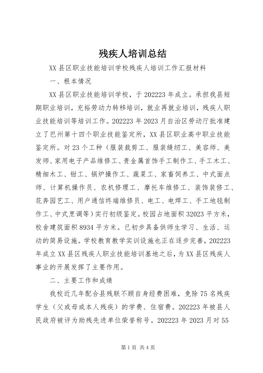 2023年残疾人培训总结新编.docx_第1页