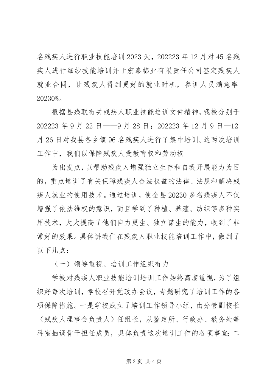 2023年残疾人培训总结新编.docx_第2页