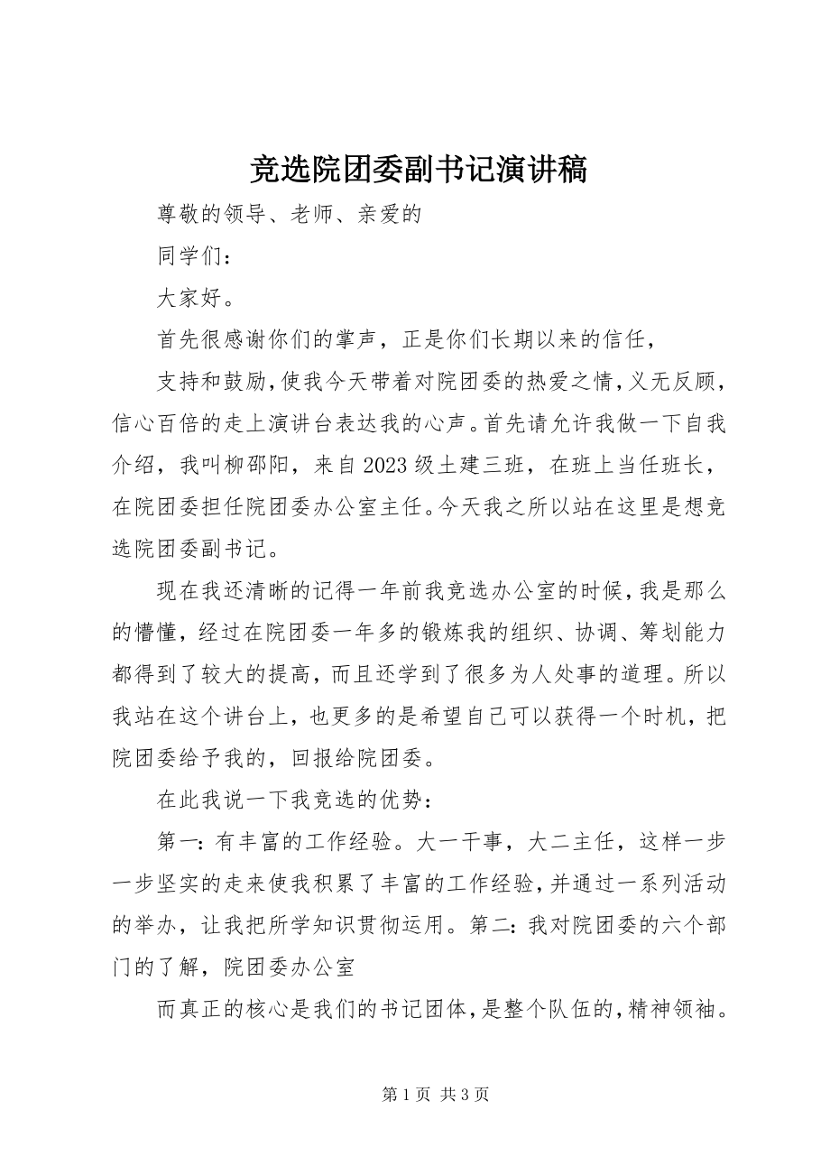 2023年竞选院团委副书记演讲稿.docx_第1页